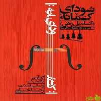 سودای کمانه منتخبی از موسیقی فیلم و قطعات کلاسیک سرود - سیب ترش - SibTorsh