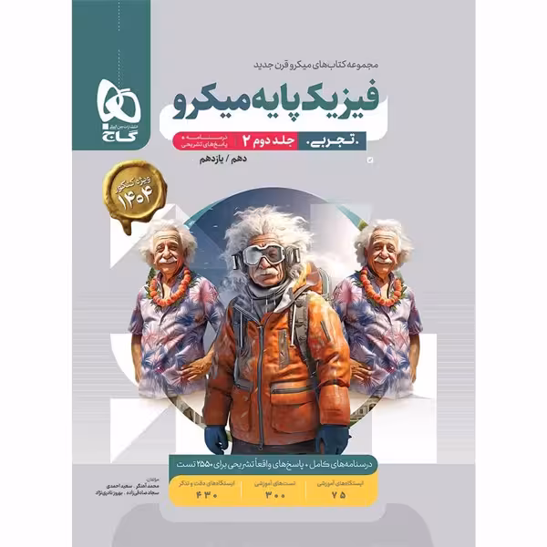 کتاب میکرو فیزیک پایه تجربی گاج جلد پاسخ  چاپ 1403