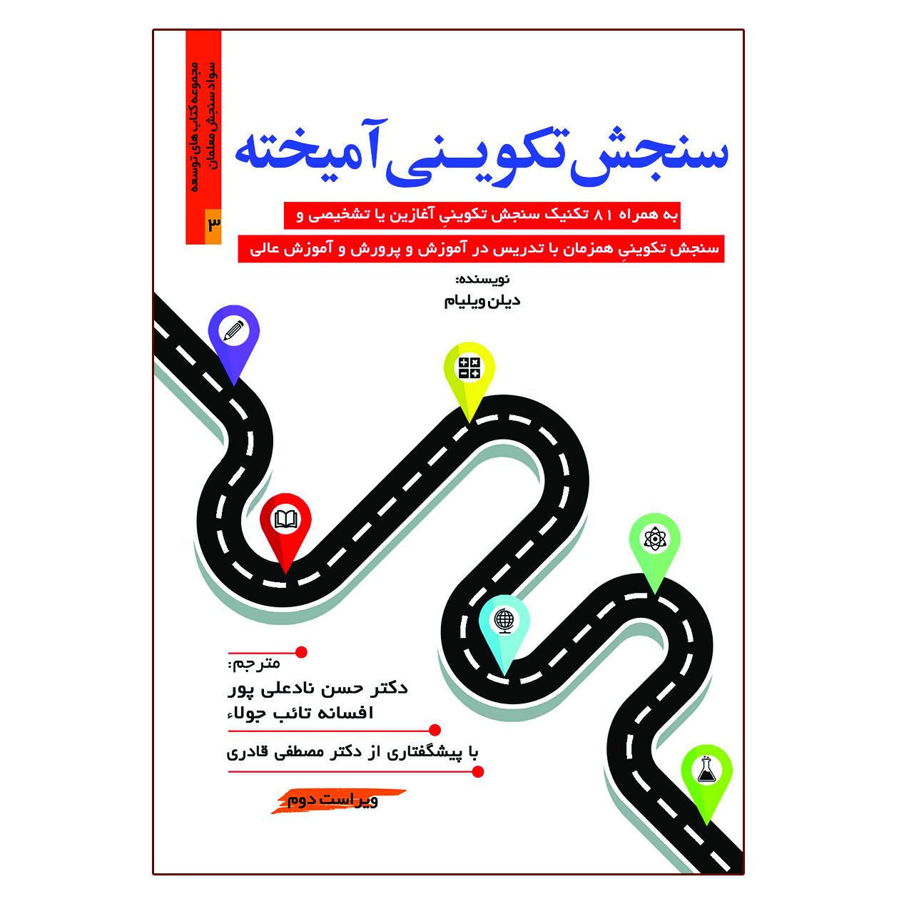 کتاب سنجش تکوینی آمیخته اثر دیلن ویلیام انتشارات آوای نور