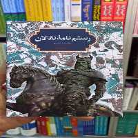 رستم نامه نقالان محمدجعفر یاحقی سخن - بانک کتاب ماندگار-قیمت-خرید-کتاب-کمک-درسی-کنکور-دانشگاهی
