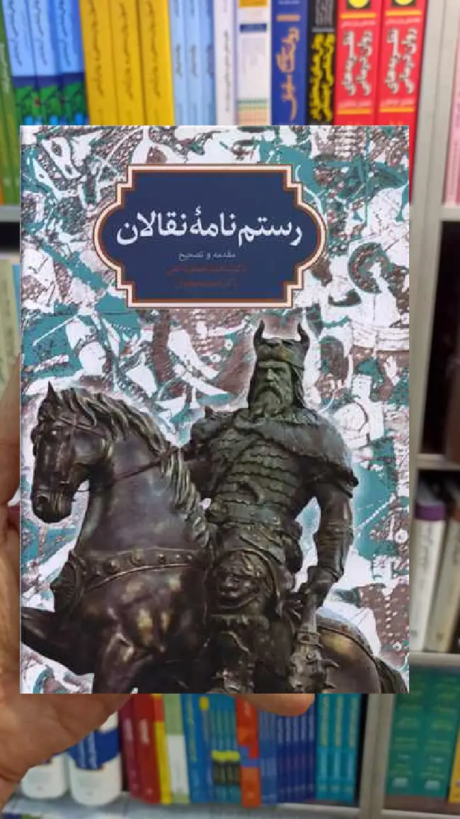 رستم نامه نقالان محمدجعفر یاحقی سخن - بانک کتاب ماندگار-قیمت-خرید-کتاب-کمک-درسی-کنکور-دانشگاهی