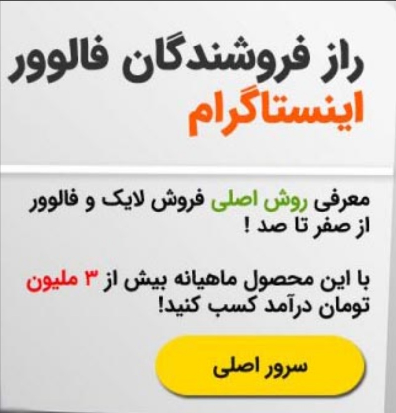 آموزش راز فروشندگان فالوور و لایک اینستاگرام [روش سرور اصلی]