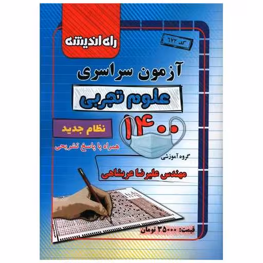 کتاب آزمون سراسری 1400 (علوم تجربی)(راه اندیشه) اثر علیرضا عربشاهی
