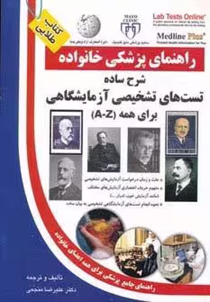 شرح ساده تست های تشخیصی آزمایشگاهی برای همه (راهنمای پزشکی خانواده)