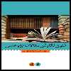 كتاب فنون نگارش مقالات پژوهشي اثر لوري رزاكيس انتشارات جامعه شناسان