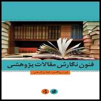 كتاب فنون نگارش مقالات پژوهشي اثر لوري رزاكيس انتشارات جامعه شناسان