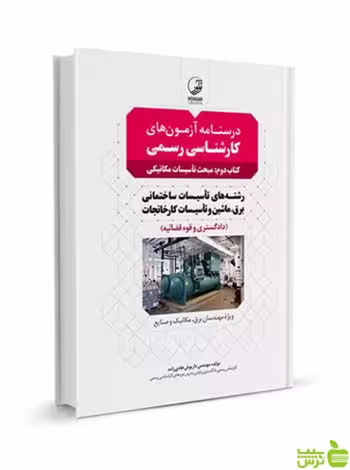 درسنامه آزمون‌ کارشناسی رسمی دوم تاسیسات مکانیکی نوآور - تخفیف ویژه