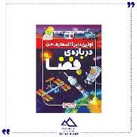 اولین دایره المعارف من درباره فضا ذکر