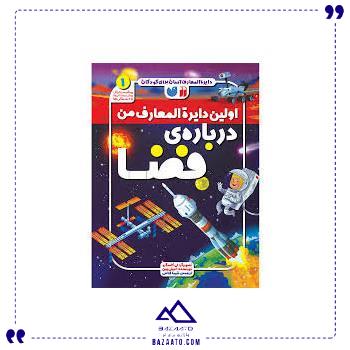 اولین دایره المعارف من درباره فضا ذکر