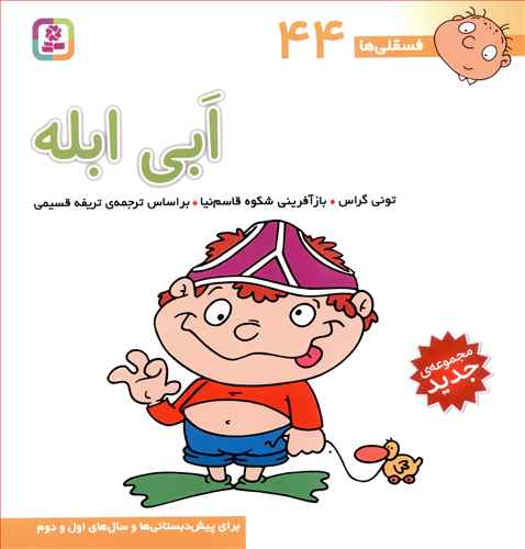 کتاب فسقلی ها 44 ابی ابله