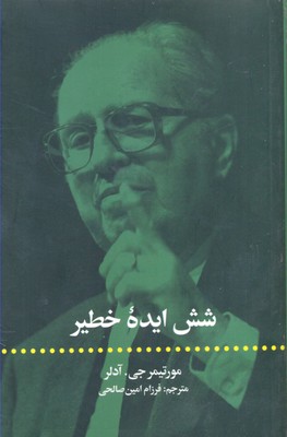 شش ایده خطیر