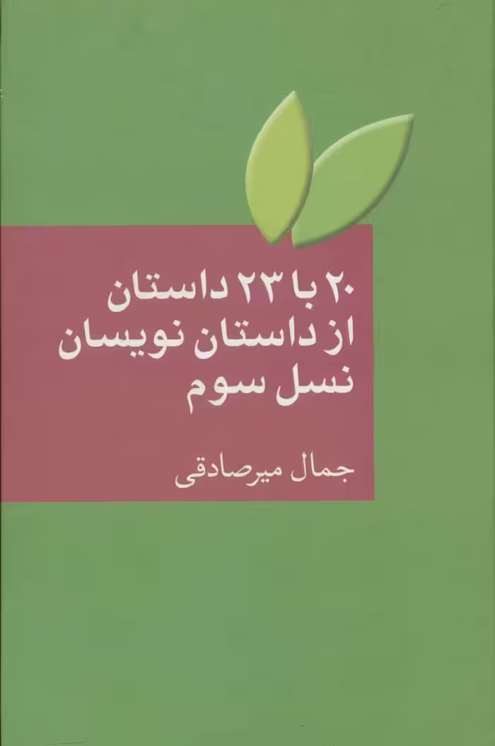 20 با 23 داستان از داستان نویسان نسل سوم - ناشربوک | خرید آنلاین کتاب
