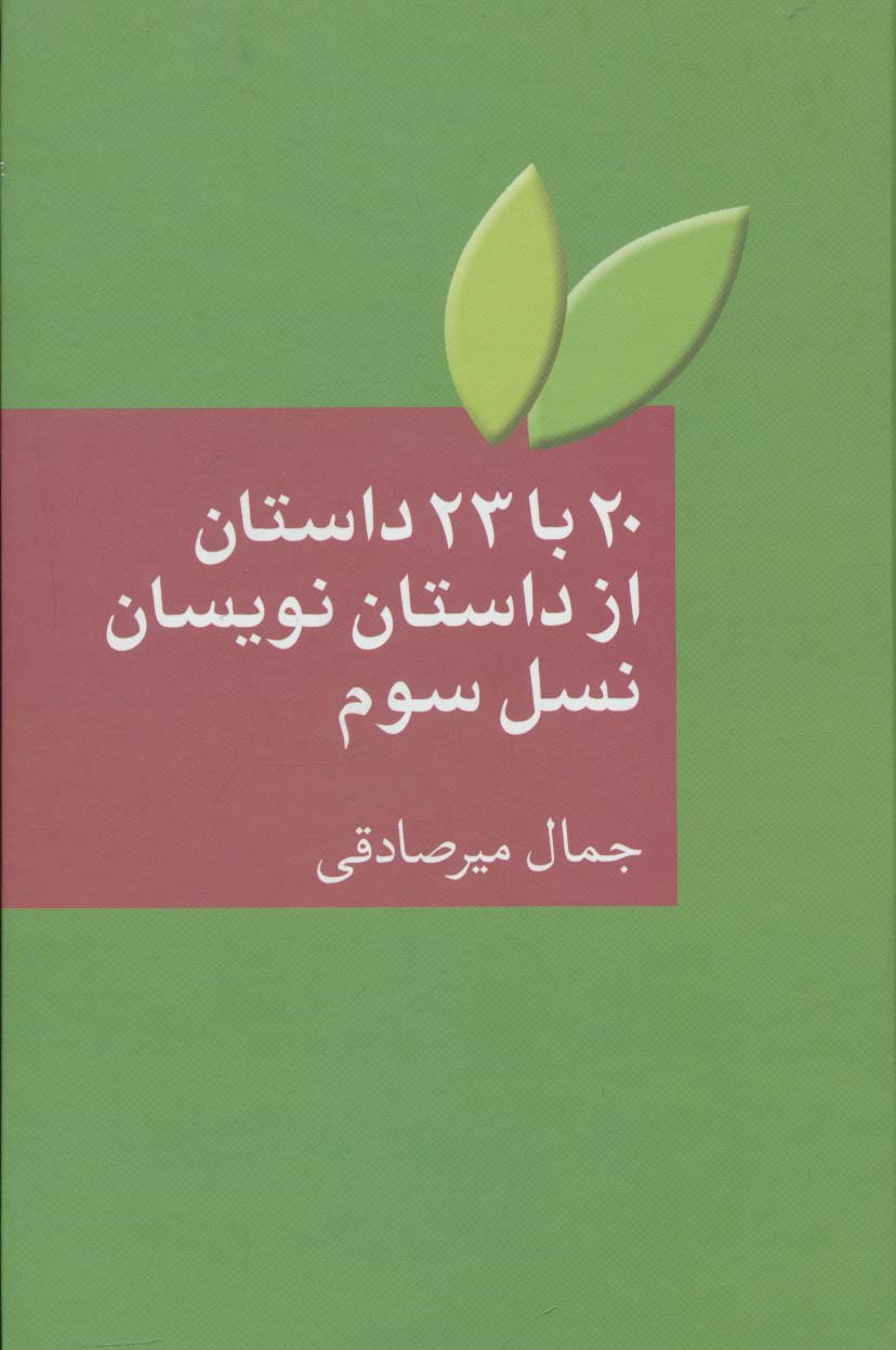 20 با 23 داستان از داستان نویسان نسل سوم - ناشربوک | خرید آنلاین کتاب