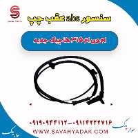 سنسور abs عقب چپ ام وی ام 315 هاچبک نیو