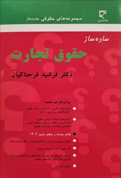 ساده ساز حقوق تجارت - کتابفروشی کوچه کتاب