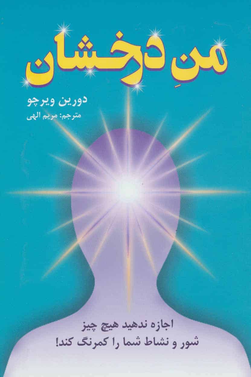 من درخشان (اجازه ندهید هیچ چیز شور و نشاط شما را کمرنگ کند!) - کتابفروشی کوچه کتاب