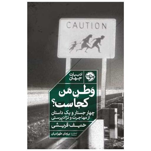 کتاب وطن من کجاست اثر حنیف قریشی