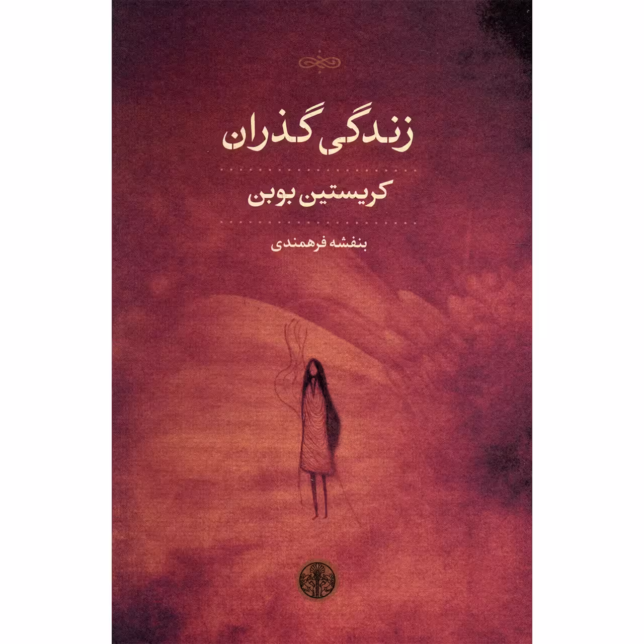 کتاب زندگی گذران اثر کریستین بوبن