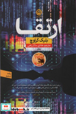 قیمت و خرید کتاب ارتقا نشر نون اثر بلیک کراوچ | ایده بوک