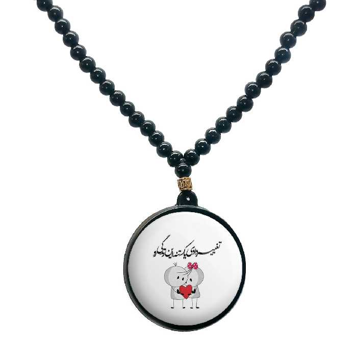 گردنبند پرمانه طرح عاشقانه کد pmd.5330 مدل دو طرفه