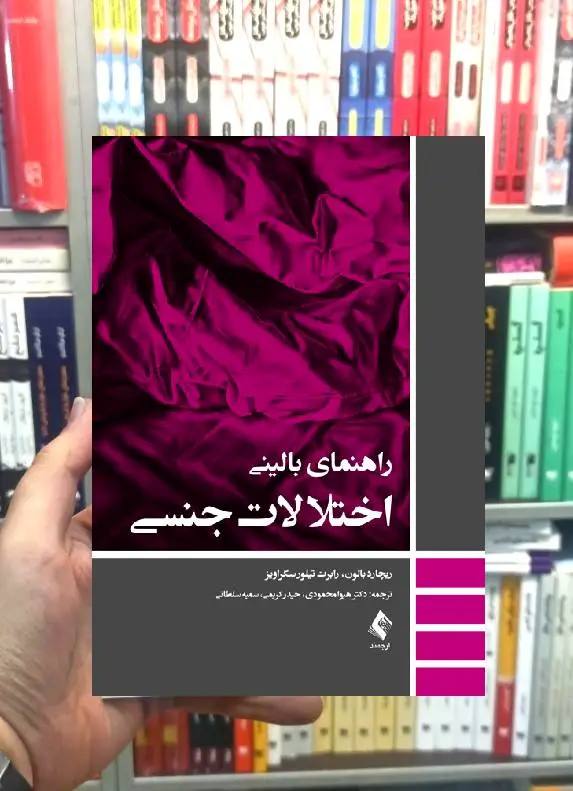 راهنمای بالینی اختلالات جنسی ارجمند - بانک کتاب ماندگار-قیمت-خرید-کتاب-کمک-درسی-کنکور-دانشگاهی