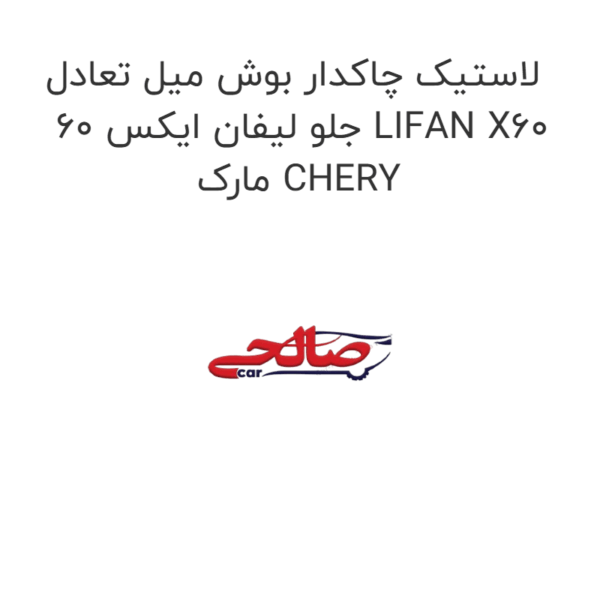 لاستیک چاکدار بوش میل تعادل جلو لیفان ایکس 60 LIFAN X60 مارک CHERY