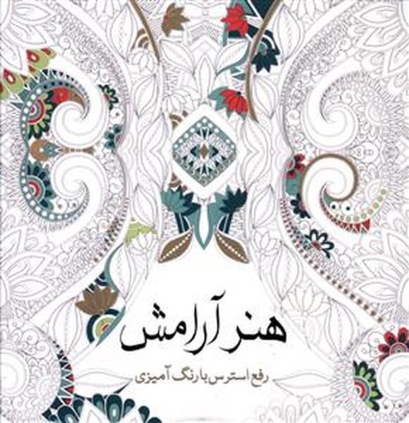 رنگ آمیزی بزرگسالان (هنر آرامش) - کتابفروشی کوچه کتاب