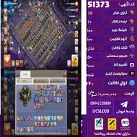 اکانت کلش لول 240 تاون 17 لول 100 کویین 100 واردن  رویال چمپیون 50 شاهزاده مینیون 75 تغییرنام 2000 کد 51373