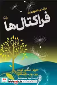 قیمت و خرید کتاب درآمدی تصویری بر فراکتال ها ثالث | ایده بوک