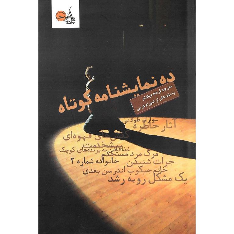 ده نمایشنامه کوتاه