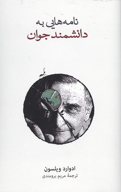 نامه هایی به دانشمند جوان
