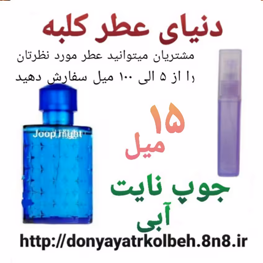 عطر جوپ نایت (آبی) 15 میل