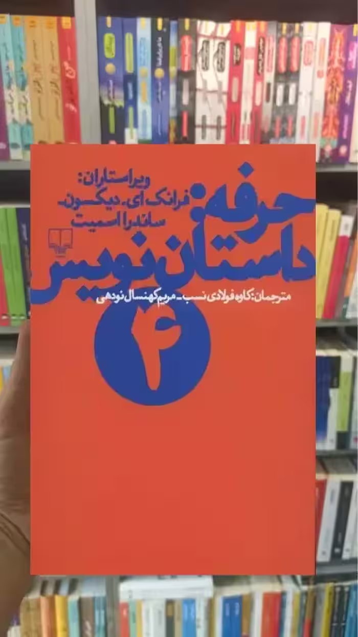 حرفه:داستان نویس 4 چشمه - بانک کتاب ماندگار-قیمت-خرید-کتاب-کمک-درسی-کنکور-دانشگاهی