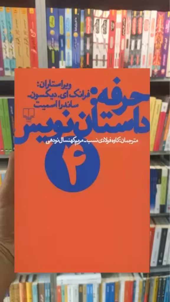 حرفه:داستان نویس 4 چشمه - بانک کتاب ماندگار-قیمت-خرید-کتاب-کمک-درسی-کنکور-دانشگاهی