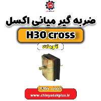 ضربه گیر میانی اکسل دانگ فنگ H30 کراس اتوماتیک