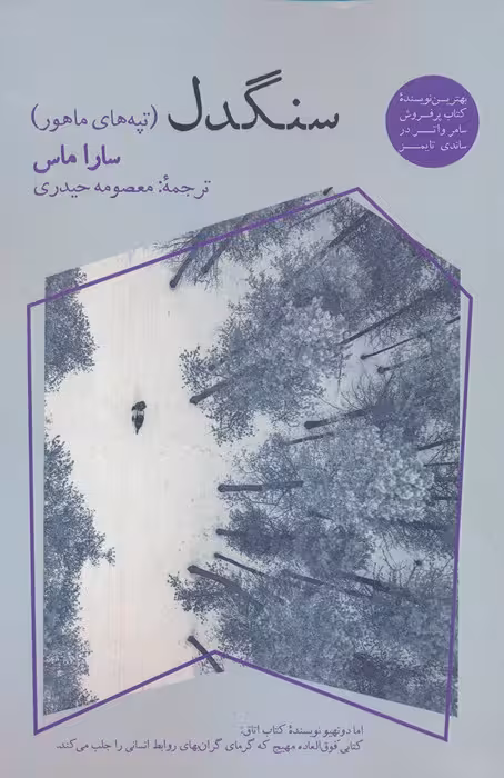 سنگدل (تپه های ماهور) - ناشربوک | خرید آنلاین کتاب