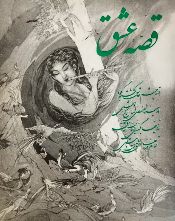قصه عشق