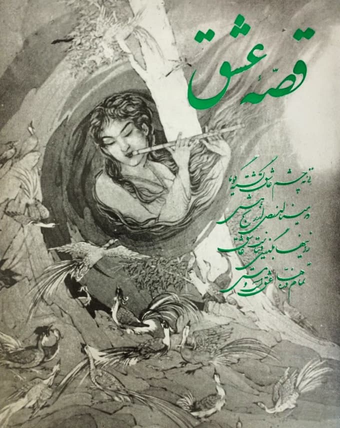 قصه عشق