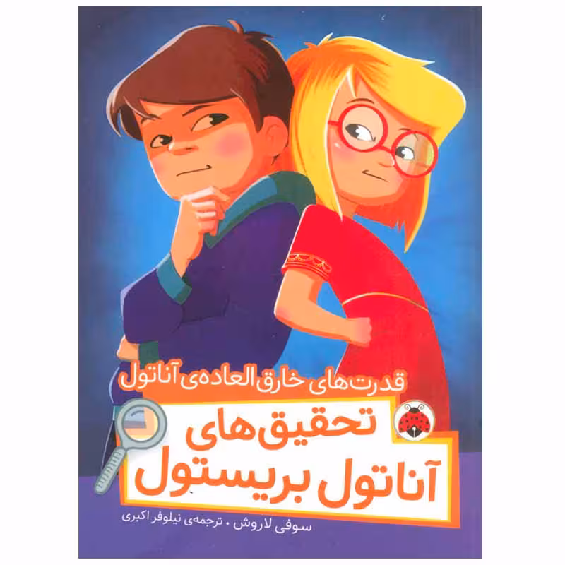 کتاب تحقیق های آناتول بریستول اثر سوفی لاروش انتشارات شهر قلم
