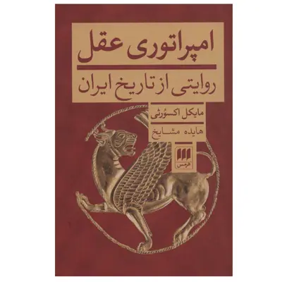 کتاب امپراتوری عقل اثر مایکل اکسورثی انتشارات هرمس