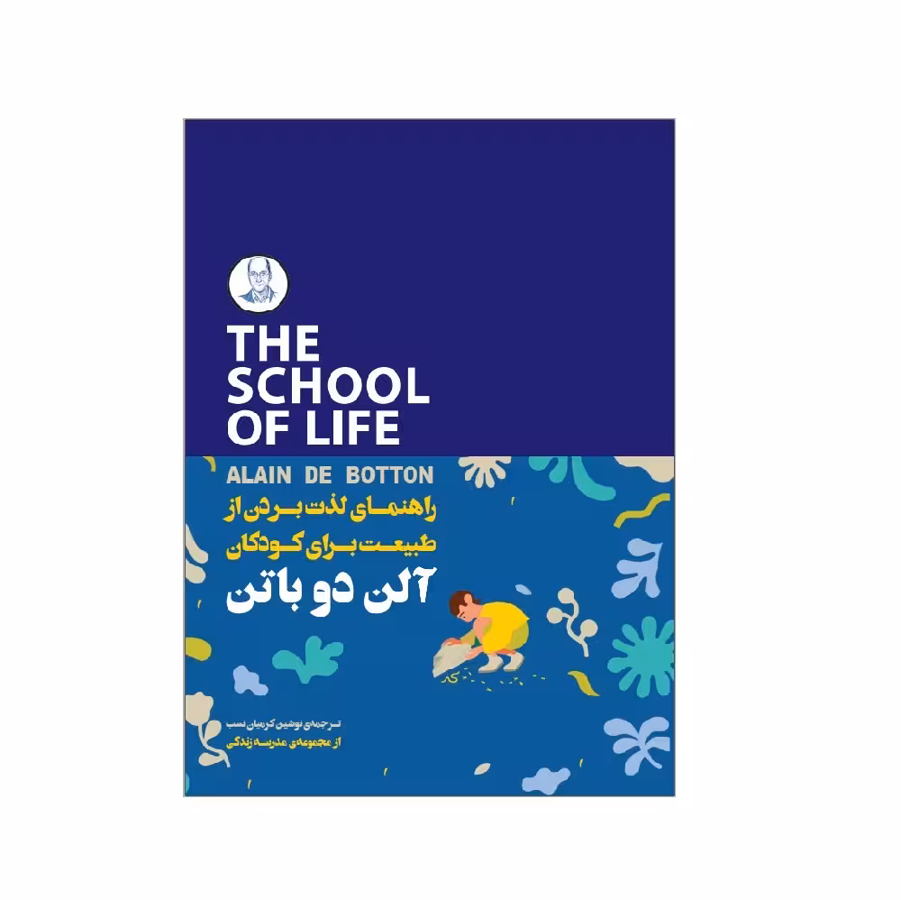 کتاب راهنمای لذت بردن از طبیعت برای کودکان اثر آلن دوباتن