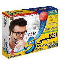 آموزش زبان انگلیسی لهجه آمریکایی رزتا استون لوح گسترش دنیای نرم افزار سینا