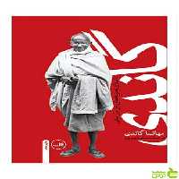 گاندی سرگذشت مهاتما ثالث - سیب ترش - SibTorsh گاندی