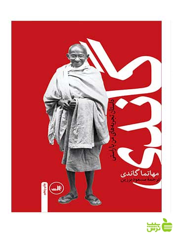گاندی سرگذشت مهاتما ثالث - سیب ترش - SibTorsh گاندی