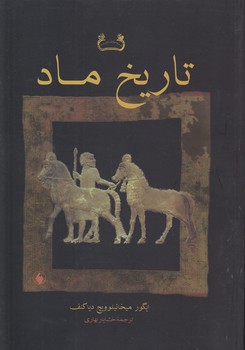 خرید کتاب تاریخ ماد &#8212; کتابسرای طه