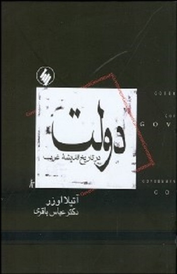 دولت در تاريخ انديشه غرب
