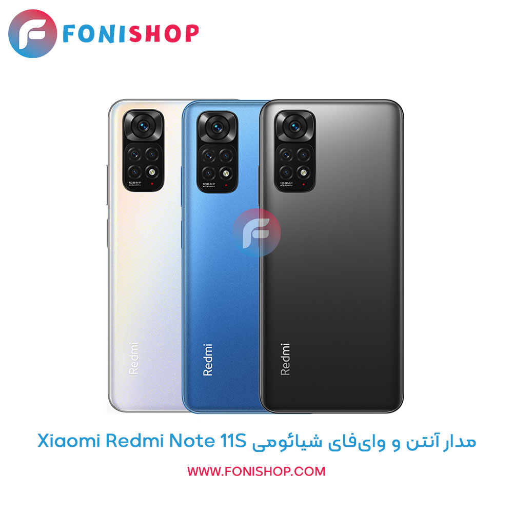 مدار آنتن و وایفای گوشی شیائومی Xiaomi Redmi Note 11S