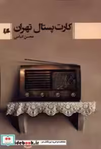 قیمت و خرید کتاب کارت پستال تهران هیلا | ایده بوک