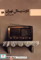 قیمت و خرید کتاب کارت پستال تهران هیلا | ایده بوک