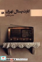 قیمت و خرید کتاب کارت پستال تهران هیلا | ایده بوک